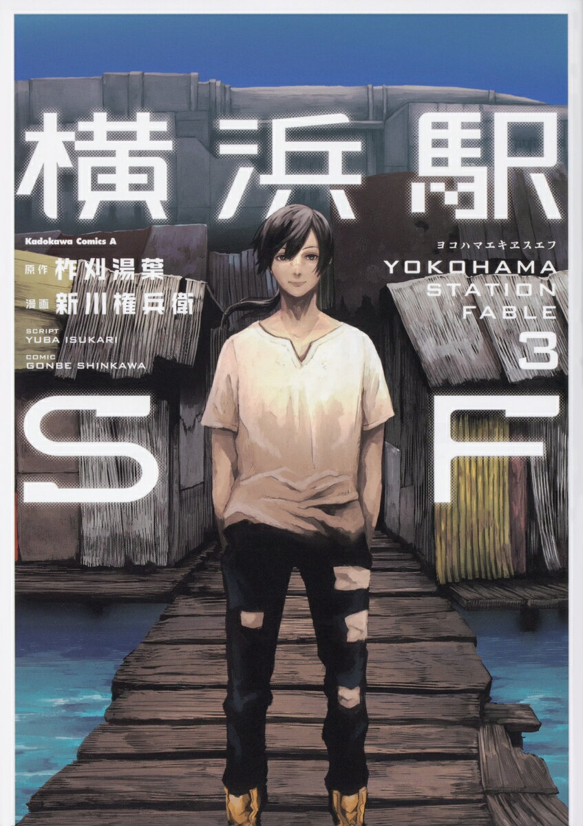 横浜駅SF