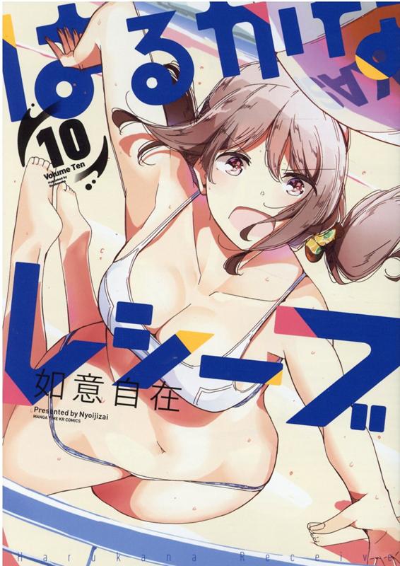 はるかなレシーブ