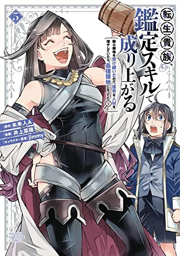 転生貴族、鑑定スキルで成り上がる ~弱小領地を受け継いだので、優秀な人材を増やしていたら、最強領地になってた~ (5)