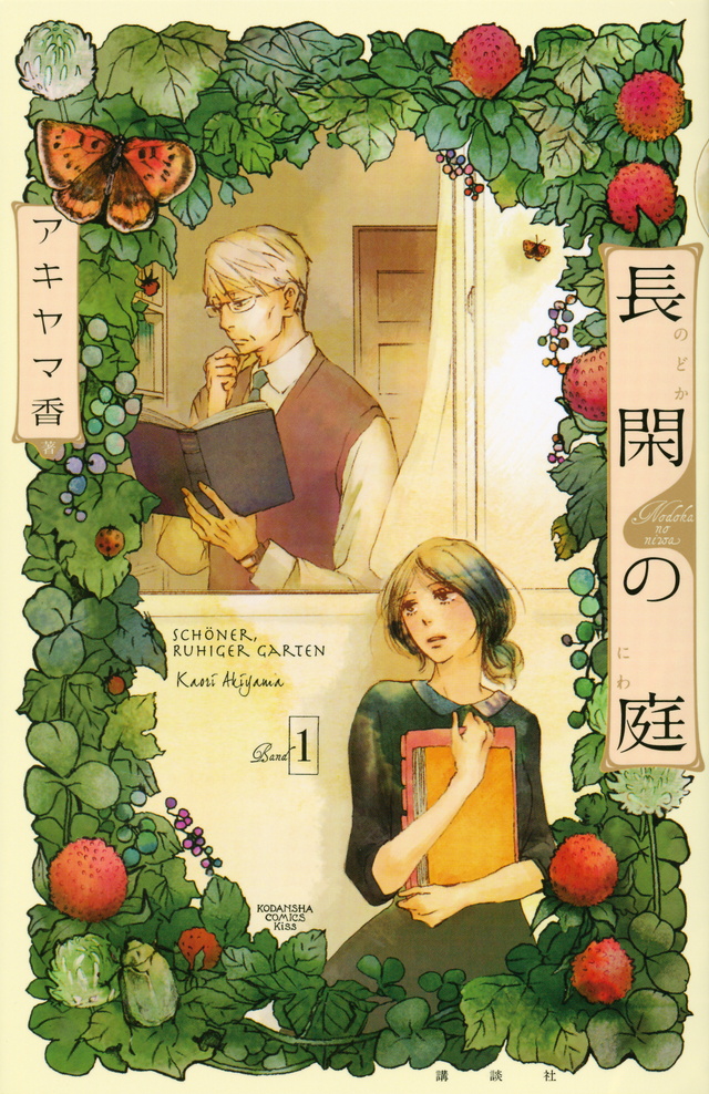 講談社コミックプラス　『長閑の庭』　無料試し読みはコチラ!!