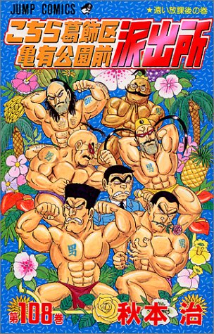 即通報!? お巡りさんコイツです! 愛すべき紳士たち