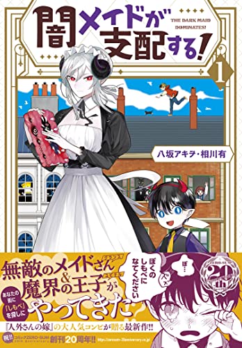 闇メイドが支配する！ (1)