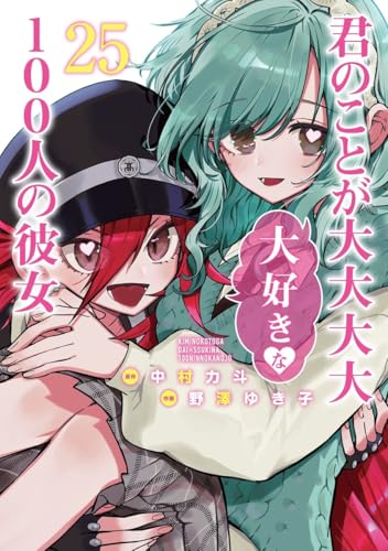 君のことが大大大大大好きな100人の彼女 (25)