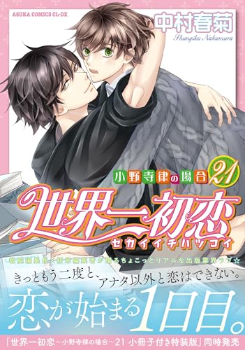 世界一初恋 ~小野寺律の場合21~