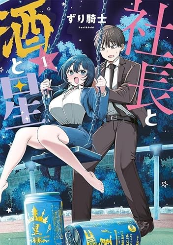 社長と酒と星 (1)