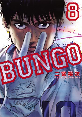 BUNGO─ブンゴ─ (8)