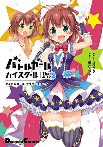 バトルガール ハイスクール The 4コマ アイドルガール アフタースクール