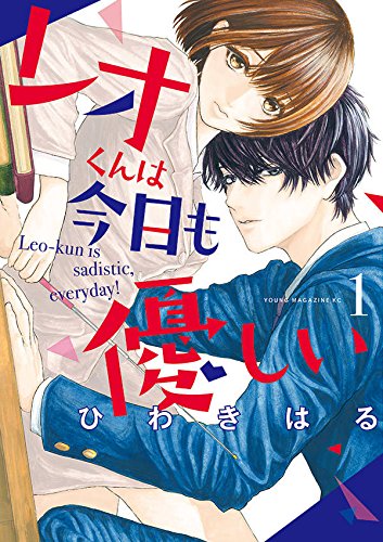 レオくんは今日も優しい (1)