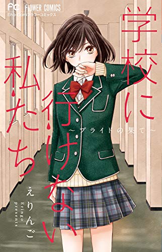 学校に行けない私たち~プライドの果て~