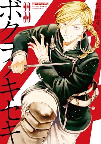 ボクラノキセキ (33)