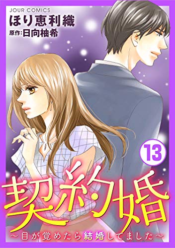 契約婚～目が覚めたら結婚してました～ ： (13)