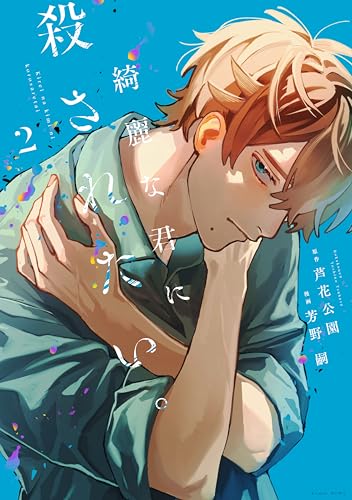 綺麗な君に殺されたい。 (2)