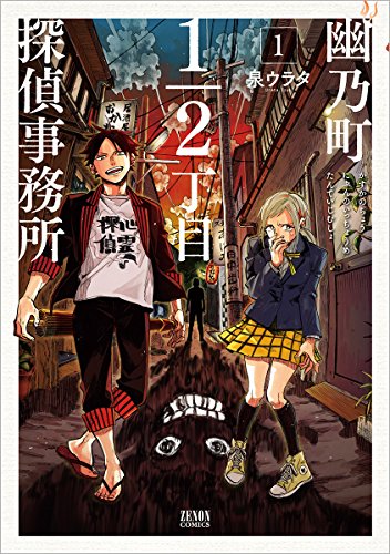 幽乃町1/2丁目探偵事務所 (1)