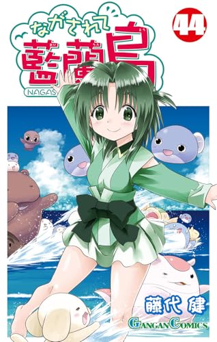 ながされて藍蘭島 (44)