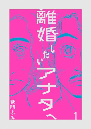 離婚したいアナタへ (1)