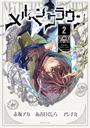 メルヘンクラウン (2)