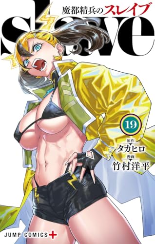 魔都精兵のスレイブ (19)