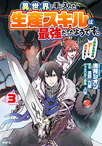 異世界で手に入れた生産スキルは最強だったようです。 ~創造&器用のWチートで無双する~ (3)