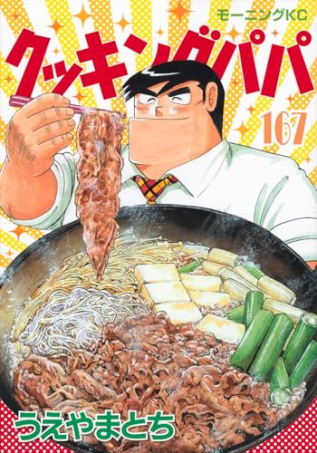 クッキングパパ (167)