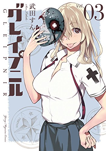 グレイプニル (3)