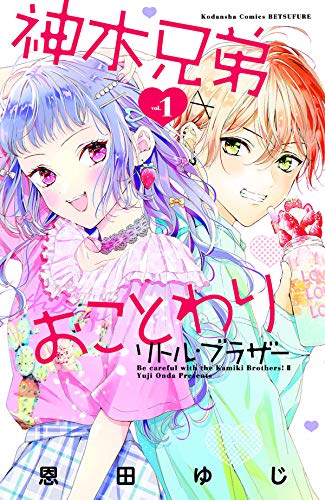 神木兄弟おことわり リトル・ブラザー (1)