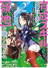 育成スキルはもういらないと勇者パーティを解雇されたので、退職金がわりにもらった【領地】を強くしてみる (2)