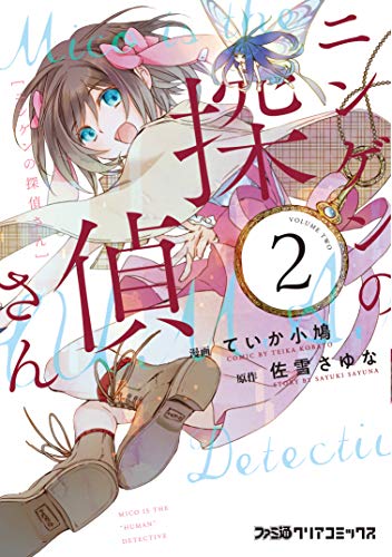 ニンゲンの探偵さん (2)