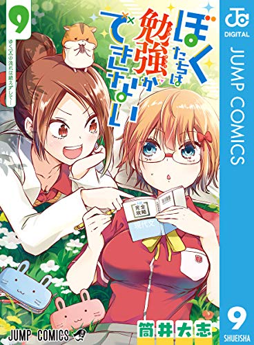 ぼくたちは勉強ができない (9)