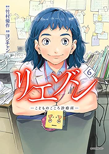 リエゾン ーこどものこころ診療所ー (6)