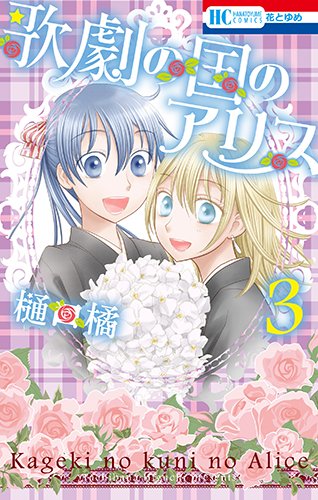 歌劇の国のアリス (3)