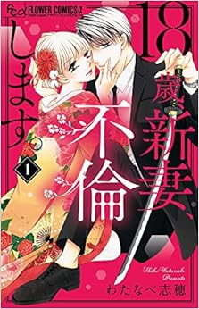 18歳、新妻、不倫します。 (1)