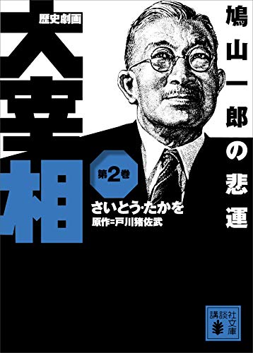 歴史劇画 大宰相 第二巻 鳩山一郎の悲運