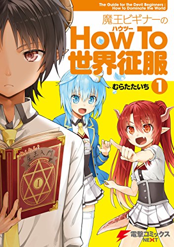 魔王ビギナーのHow To 世界征服 (1)