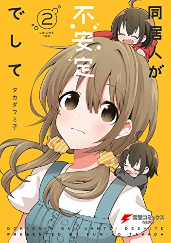 同居人が不安定でして (2)