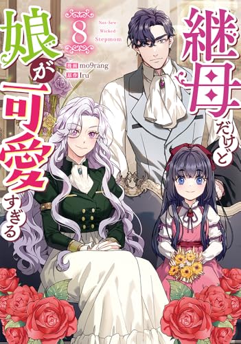 継母だけど娘が可愛すぎる (8)