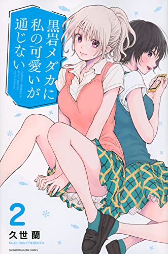 黒岩メダカに私の可愛いが通じない (2)