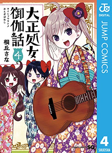 大正処女御伽話 (4)