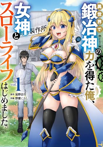 異世界で鍛冶神の力を得た俺、女神とスローライフはじめました。 (1)