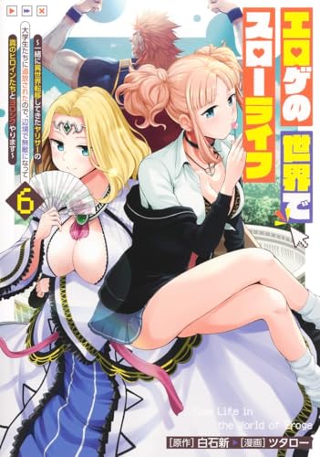 エロゲの世界でスローライフ 6 ~一緒に異世界転移してきたヤリサーの大学生たちに追放されたので、辺境で無敵になって真のヒロインたちとヨロシクやります~