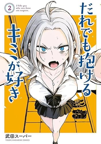 だれでも抱けるキミが好き (2)