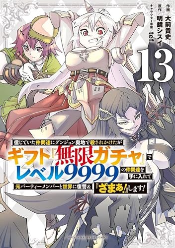 信じていた仲間達にダンジョン奥地で殺されかけたがギフト『無限ガチャ』でレベル9999の仲間達を手に入れて元パーティーメンバーと世界に復讐&『ざまぁ!』します! (13)