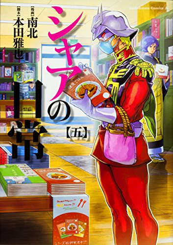 シャアの日常 (5)