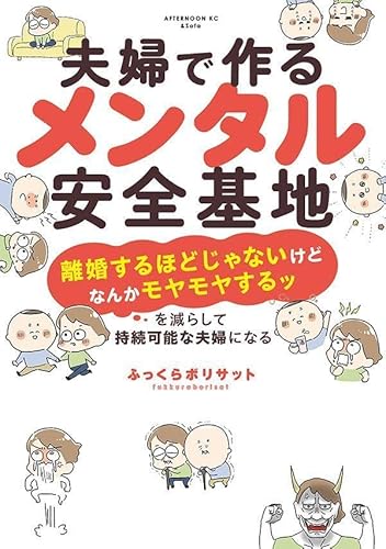 夫婦で作るメンタル安全基地 ~「離婚するほどじゃないけどなんかモヤモヤするッ」を減らして持続可能な夫婦になる~