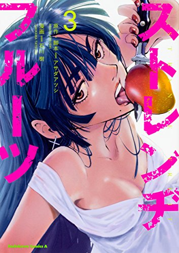 ストレンヂフルーツ (3)