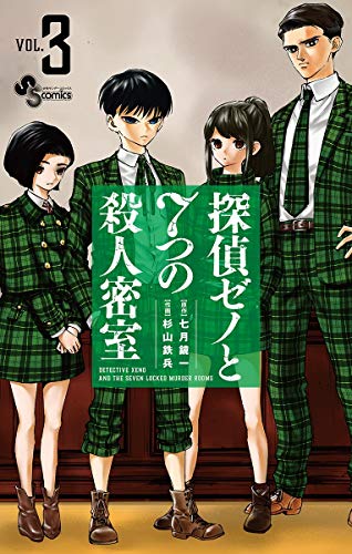 探偵ゼノと7つの殺人密室 (3)