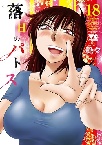 落日のパトス 18 (18)