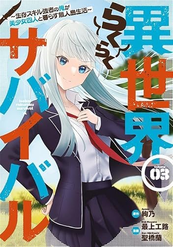 異世界らくらくサバイバル~生存スキル強者の俺が美少女四人と暮らす無人島生活~ (3)