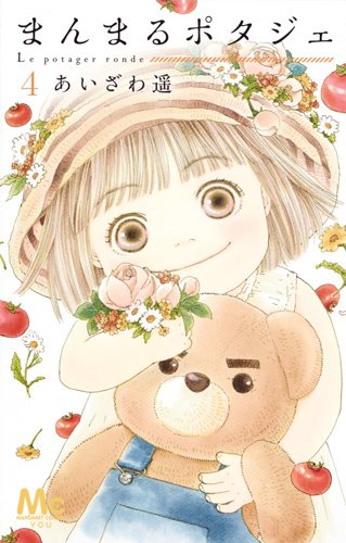 まんまるポタジェ (4)