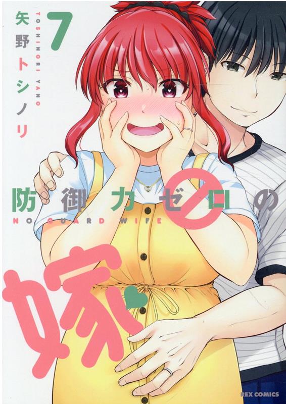 防御力ゼロの嫁