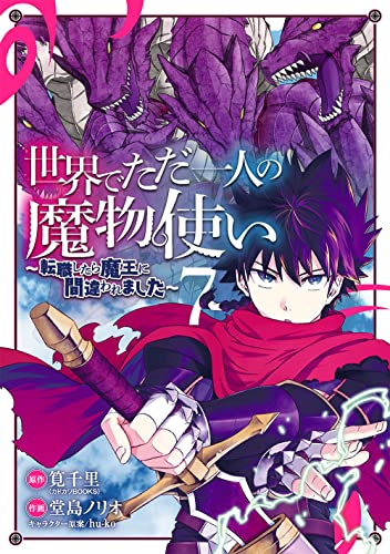 世界でただ一人の魔物使い ~転職したら魔王に間違われました~ (7)